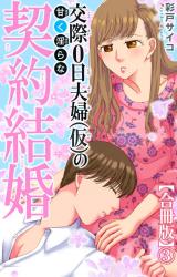 交際0日夫婦（仮）の甘く淫らな契約結婚【合冊版】3 パッケージ画像