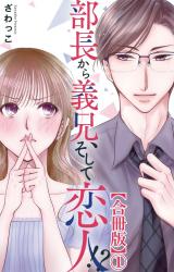 部長から義兄、そして恋人!?【合冊版】1 パッケージ画像