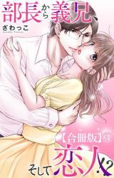 部長から義兄、そして恋人!?【合冊版】3 パッケージ画像