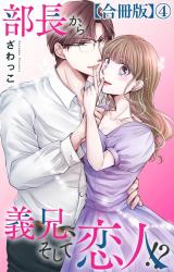 部長から義兄、そして恋人!?【合冊版】4 パッケージ画像