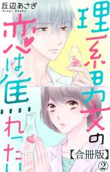 理系男女の恋は焦れったい 【合冊版】2 パッケージ画像