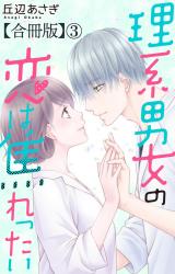 理系男女の恋は焦れったい 【合冊版】3 パッケージ画像