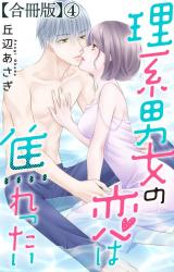 理系男女の恋は焦れったい 【合冊版】4 パッケージ画像