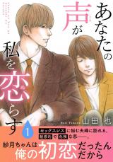 あなたの声が私を恋らす【電子単行本版】1 パッケージ画像