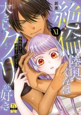 絶倫陸奥くんは大きいクリが好き【単行本版】～褐色男子に溺愛されっぱなし～【電子書店特典付き】11 パッケージ画像
