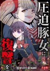 圧迫豚女に復讐を【合本版】 パッケージ画像