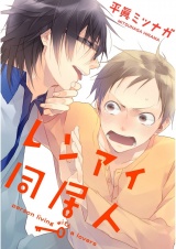 レンアイ同居人。【単話売】 パッケージ画像