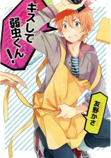 キスして弱虫くん！【単話売】 パッケージ画像