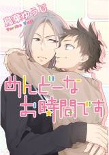 めんどーなお時間です【単話売】 パッケージ画像