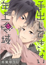 手出しできない年上領域【単話売】 パッケージ画像