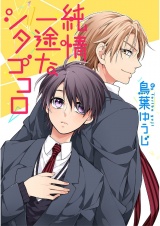 純情一途なシタゴコロ【単話売】 パッケージ画像