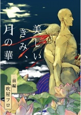 美しいきみ、月の華 -前編-【単話売】 パッケージ画像