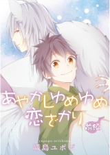 あやかしゆめゆめ恋ざかり　前編【単話売】 パッケージ画像