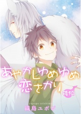 あやかしゆめゆめ恋ざかり　後編【単話売】 パッケージ画像