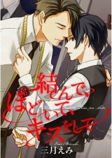 結んで、ほどいて、キスをして【単話売】 パッケージ画像