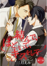結んで、ほどいて、キスをして　第3話【単話売】 パッケージ画像