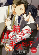 結んで、ほどいて、キスをして　第4話【単話売】 パッケージ画像