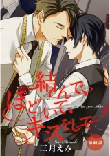 結んで、ほどいて、キスをして　最終話【単話売】 パッケージ画像