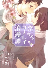 恋するユーレイ浪漫譚【単話売】 パッケージ画像