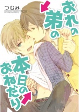おれの弟の本日のおねだり　第１話【単話売】 パッケージ画像