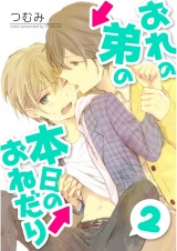 おれの弟の本日のおねだり　第２話【単話売】 パッケージ画像