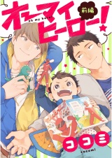 オーマイヒーロー！ 前編【単話売】 パッケージ画像