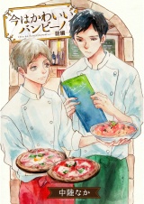 今はかわいいバンビーノ 前編【単話売】 パッケージ画像
