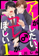 アレがしたい、コレがほしい。１【単話売】 パッケージ画像