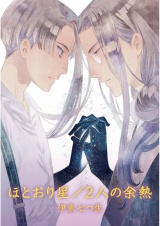 ほとおり星／２人の余熱【単話売】 パッケージ画像