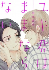 ユキ君はままならない【単話売】 パッケージ画像