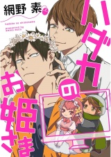 ハダカのお姫さま【単話売】 パッケージ画像