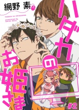 ハダカのお姫さま 2【単話売】 パッケージ画像