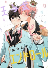 王子式ハッピーエンドロール 1【単話売】 パッケージ画像