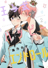 王子式ハッピーエンドロール 2【単話売】 パッケージ画像