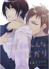 ぼくらはみんなうそばかり 前編【単話売】 パッケージ画像