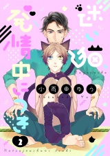 迷い猫、発情中につき 2【単話売】 パッケージ画像
