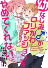 幼なじみ(♂)がロリかわファッションをやめてくれない。【単話売】 パッケージ画像