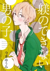 躾のできない男の子【単話売】 パッケージ画像