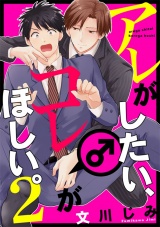アレがしたい、コレがほしい。２【単話売】 パッケージ画像