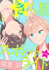 きら星スポットライト　前編【単話売】 パッケージ画像