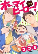 オーマイヒーロー！ 後編【単話売】 パッケージ画像