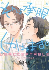 それは承服しかねます。【単話売】 パッケージ画像