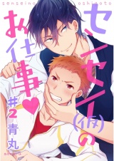 センセー（仮）のお仕事 ♯2【単話売】 パッケージ画像