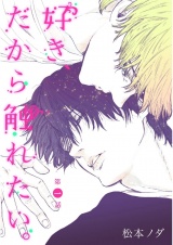 好き、だから触れたい。　第1話【単話売】 パッケージ画像