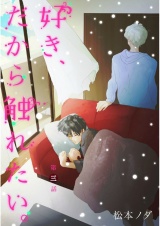 好き、だから触れたい。　第3話【単話売】 パッケージ画像
