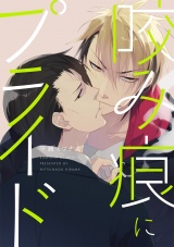 咬み痕にプライド【単話売】 パッケージ画像