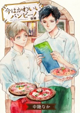 今はかわいいバンビーノ 後編【単話売】 パッケージ画像
