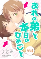 おれの弟と本日のひめごと 後編【単話売】 パッケージ画像