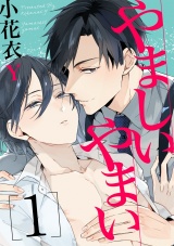やましいやまい １【単話売】 パッケージ画像