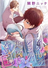 その世のどこか、地図にない国【単話売】（２） パッケージ画像
